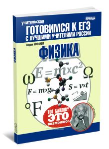Физика. Теория, тренинги, решения. Готовимся к ЕГЭ с лучшими учителями России