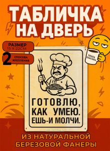 Табличка деревянная, интерьерная Готовлю, как умею. Ешь и молчи, (натуральный), 15 x 22 x 0,3 см