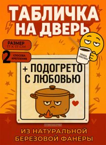 Табличка деревянная, интерьерная + Подогрето с любовью, (натуральный), 17 х 17 х 0,3 см
