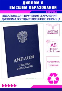 Обложка для диплома о высшем образовании с гербом РФ, бумвинил, синий, серебряное тиснение