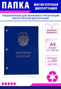 Папка Магистерская диссертация с гербом РФ, А4, синий мрамор, бумвинил, 200 листов