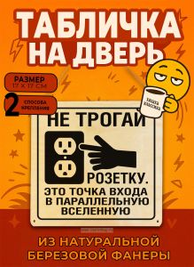 Табличка деревянная, интерьерная Не трогай розетку. Это точка входа в параллельную вселенную, (натуральный), 17 х 17 х 0,3 см