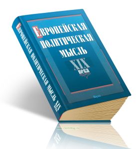 Европейская политическая мысль XIX века
