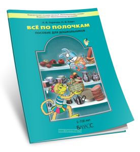 Все по полочкам: пособие для дошкольников 5-7(8) лет