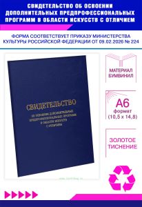 Свидетельство об освоении дополнительных предпрофессиональных программ в области искусств с отличием, А6, синий бумвинил (Приказ Минкультуры РФ от 09.