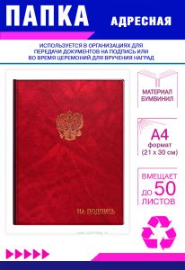 Папка адресная На подпись, с гербом РФ, А4, красный мрамор, бумвинил
