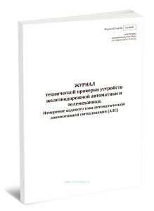 Журнал технической проверки устройств железнодорожной автоматики и телемеханики. Измерение кодового тока автоматической локомотивной сигнализации (АЛС