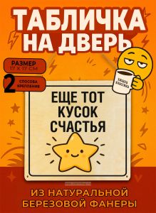 Табличка деревянная, интерьерная Еще тот кусок счастья, (натуральный), 17 х 17 х 0,3 см