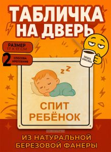 Табличка деревянная, интерьерная Спит ребенок, №8, (натуральный), 17 х 17 х 0,3 см