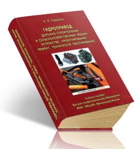 Гидропривод дорожно-строительных и сельскохозяйственных машин: устройство, проектирование, ремонт, техническое обслуживание