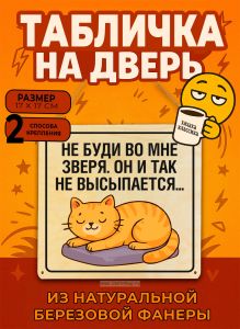 Табличка деревянная, интерьерная Не буди во мне зверя. Он и так не высыпается, (натуральный), 17 х 17 х 0,3 см