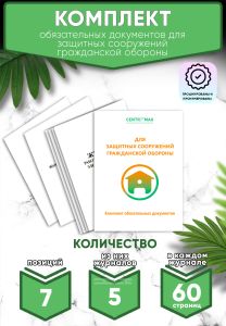 Комплект обязательных документов для защитных сооружений гражданской обороны (журналы в комплекте имеют по 60 страниц)