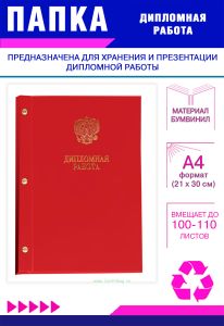 Папка Дипломная работа с гербом РФ, А4, красный бумвинил, 100-110 листов