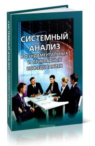 Системный анализ в фундаментальных и прикладных исследованиях
