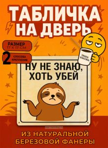 Табличка деревянная, интерьерная Ну не знаю, хоть убей, (натуральный), 17 х 17 х 0,3 см