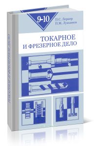 Токарное и фрезерное дело