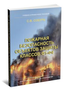 Пожарная безопасность объектов защиты классов Ф1-Ф4