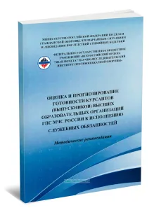 Оценка и прогнозирование профессиональной готовности курсантов (выпускников) высших образовательных организаций ГПС МЧС России к исполнению служебных