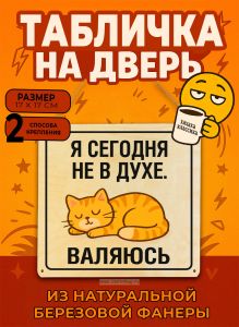 Табличка деревянная, интерьерная Я сегодня не в духе. Валяюсь, (натуральный), 17 х 17 х 0,3 см