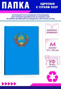 Папка адресная с гербом СССР, А4, бумвинил, голубой