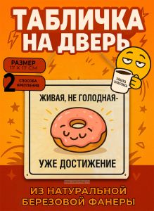 Табличка деревянная, интерьерная Живая, не голодная-уже достижение, (натуральный), 17 х 17 х 0,3 см