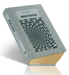 Неистория