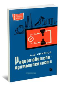 Радиолюбители - промышленности