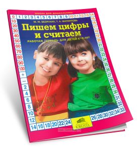 Пишем цифры и считаем. Рабочая тетрадь для детей 5-6 лет