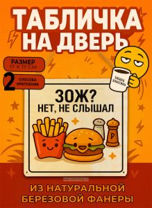 Табличка деревянная, интерьерная Зож? Нет, не слышал, (натуральный), 17 х 17 х 0,3 см