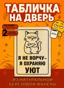 Табличка деревянная, интерьерная Я не ворчу – я охраняю УЮТ, (натуральный), 14 х 20 х 0,3 см