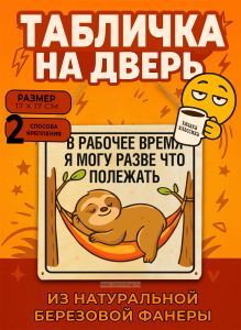 Табличка деревянная, интерьерная В рабочее время я могу разве что полежать, (натуральный), 17 х 17 х 0,3 см