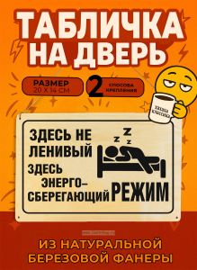 Табличка деревянная, интерьерная Здесь не ленивый. Здесь энергосберегающий режим, (натуральный), 20 х 14 х 0,3 см