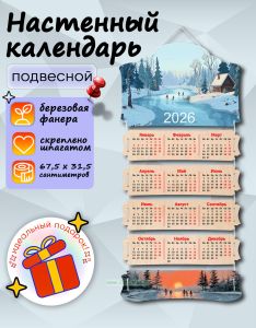 Настенный календарь деревянный Каток на 2026 год, 67,5 х 31,5 см