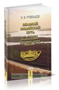 Великий индийский путь. Из истории важнейших торговых дорог Евразии