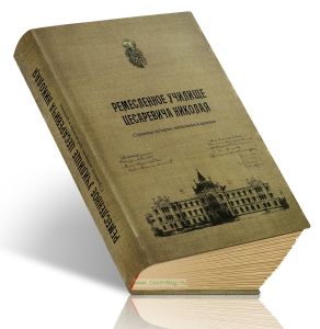 Ремесленное училище цесаревича Николая. Страницы истории, найденные в архивах