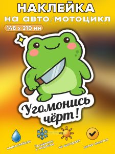 Прикольная наклейка Угомонись черт (злая лягушка), А5