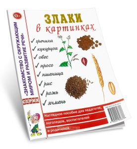 Злаки в картинках. Наглядное пособие для педагогов, логопедов, воспитателей и родителей