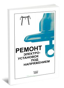 Ремонт электроустановок под напряжением