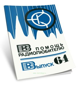 В помощь радиолюбителю. Выпуск 64