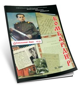 Бомбардир (212009). Материалы Военно-Исторического музея артиллерии