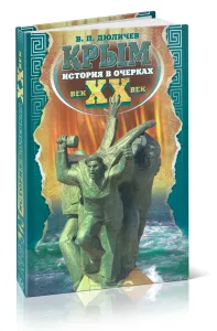 Крым. История в очерках. XX век