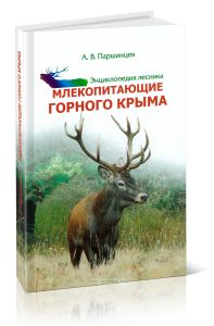 Энциклопедия лесника. Млекопитающие Горного Крыма