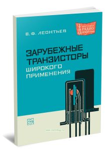 Зарубежные транзисторы широкого применения