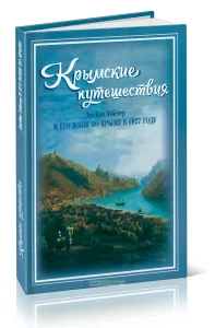 Крымские путешествия: Джеймс Уэбстер и его вояж по Крыму в 1827 году