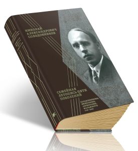 Семейная летопись пяти поколений: Солодовниковы, Шевелкины, Абрикосовы, Мальмберги. 1747-1940
