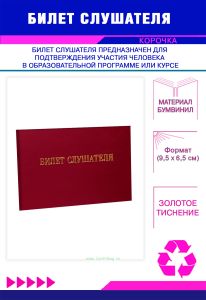 Билет слушателя, бордовый бумвинил