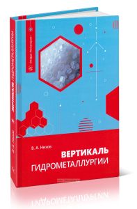 Вертикаль гидрометаллургии