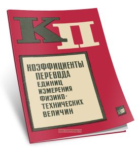 Коэффициенты перевода единиц измерения физико-технических величин
