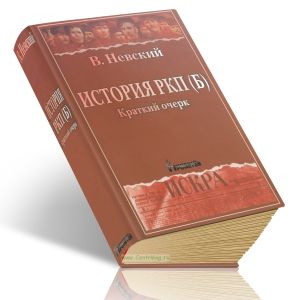 История РКП (б). Краткий очерк