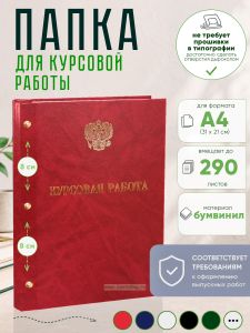 Папка Курсовая работа с гербом РФ, А4, красный мрамор, бумвинил, 290 листов
